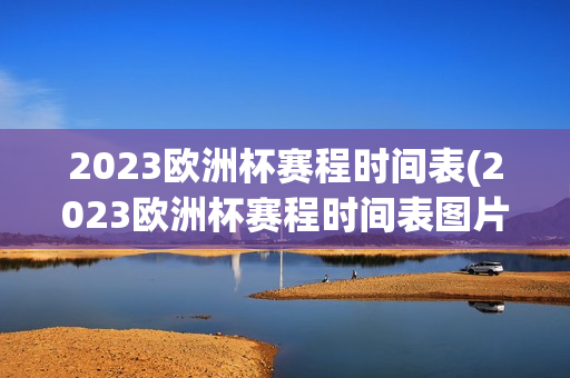 2023欧洲杯赛程时间表(2023欧洲杯赛程时间表图片)