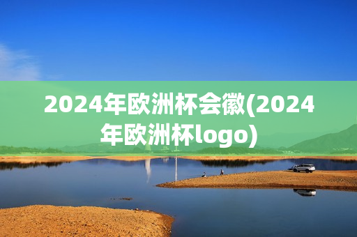 2024年欧洲杯会徽(2024年欧洲杯logo)