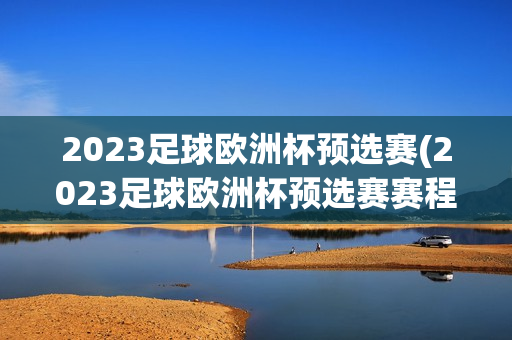 2023足球欧洲杯预选赛(2023足球欧洲杯预选赛赛程)