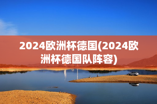 2024欧洲杯德国(2024欧洲杯德国队阵容)