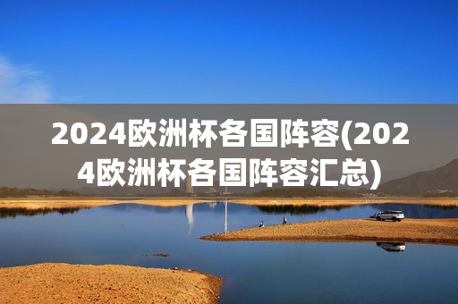 2024欧洲杯各国阵容(2024欧洲杯各国阵容汇总)