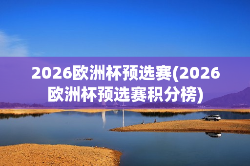 2026欧洲杯预选赛(2026欧洲杯预选赛积分榜)