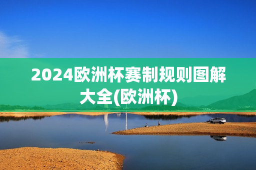 2024欧洲杯赛制规则图解大全(欧洲杯)