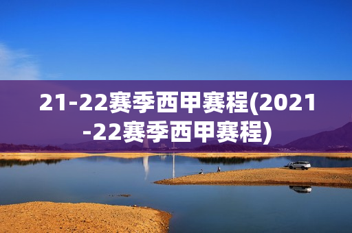 21-22赛季西甲赛程(2021-22赛季西甲赛程)