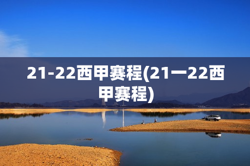 21-22西甲赛程(21一22西甲赛程)