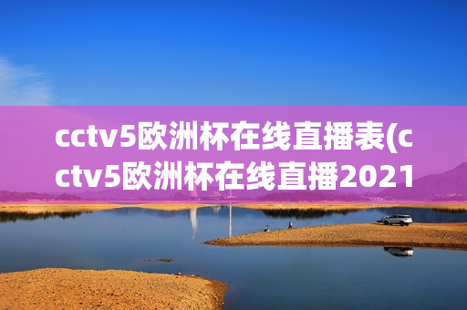 cctv5欧洲杯在线直播表(cctv5欧洲杯在线直播2021)