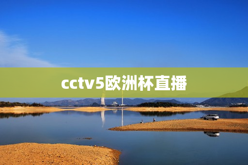 cctv5欧洲杯直播