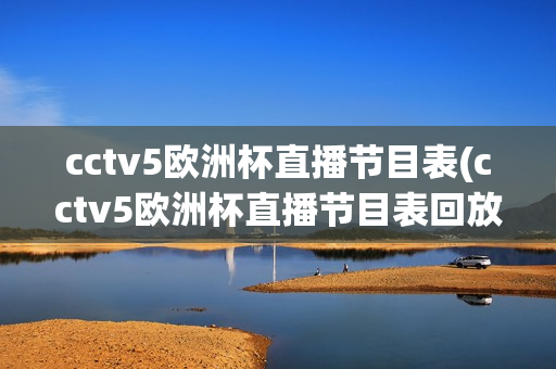 cctv5欧洲杯直播节目表(cctv5欧洲杯直播节目表回放)