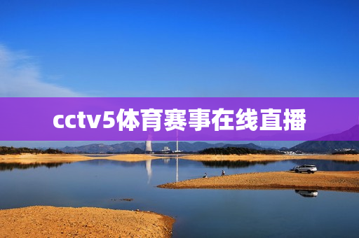 cctv5体育赛事在线直播