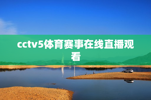 cctv5体育赛事在线直播观看