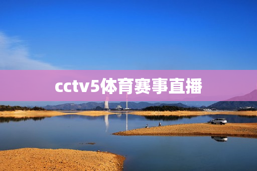 cctv5体育赛事直播