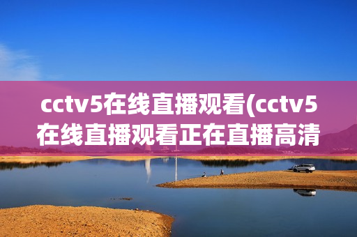 cctv5在线直播观看(cctv5在线直播观看正在直播高清)