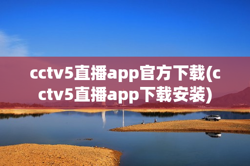 cctv5直播app官方下载(cctv5直播app下载安装)