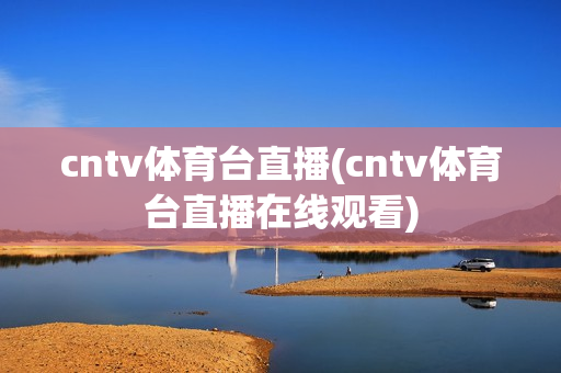 cntv体育台直播(cntv体育台直播在线观看)