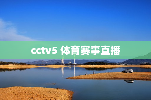 cctv5 体育赛事直播