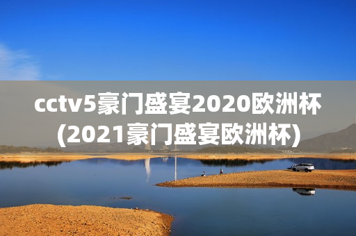 cctv5豪门盛宴2020欧洲杯(2021豪门盛宴欧洲杯)