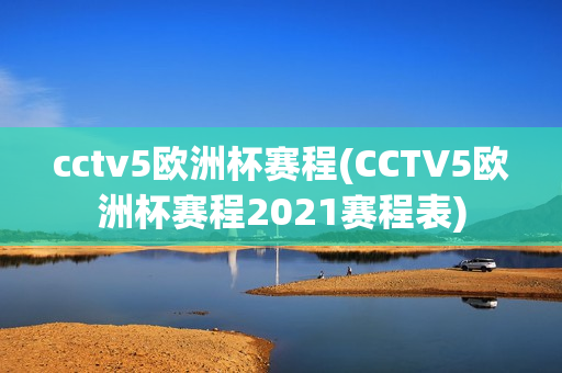 cctv5欧洲杯赛程(CCTV5欧洲杯赛程2021赛程表)