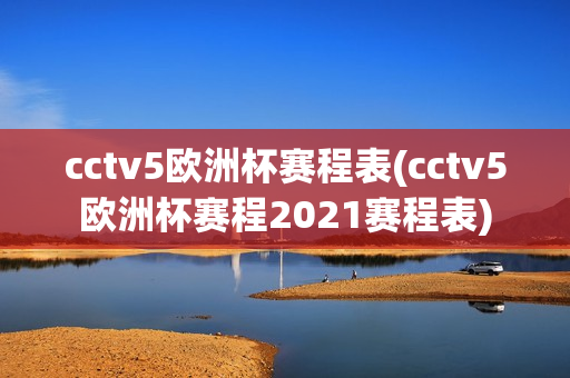 cctv5欧洲杯赛程表(cctv5欧洲杯赛程2021赛程表)