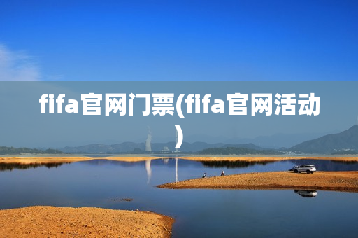 fifa官网门票(fifa官网活动)