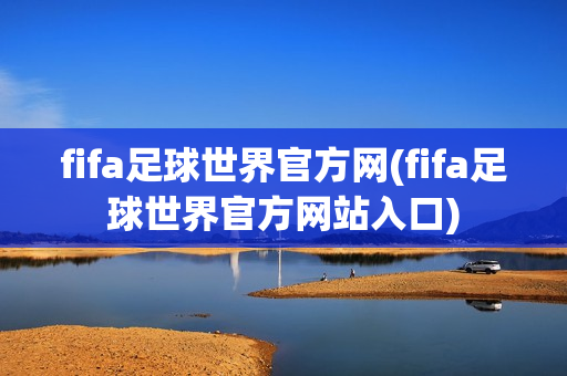 fifa足球世界官方网(fifa足球世界官方网站入口)