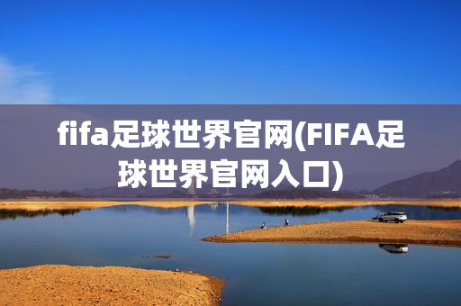 fifa足球世界官网(FIFA足球世界官网入口)