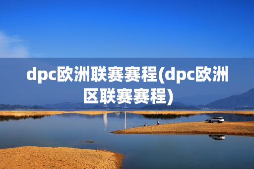 dpc欧洲联赛赛程(dpc欧洲区联赛赛程)