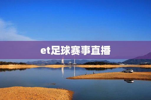 et足球赛事直播