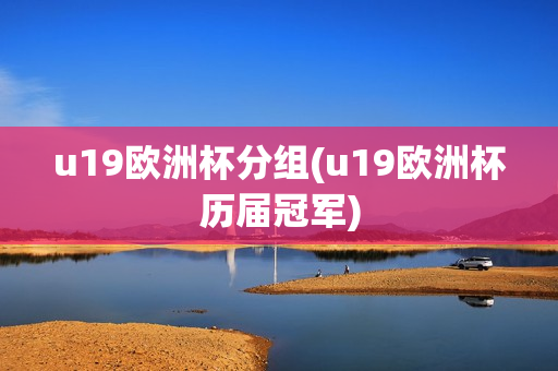 u19欧洲杯分组(u19欧洲杯历届冠军)