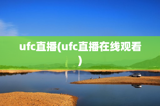 ufc直播(ufc直播在线观看)