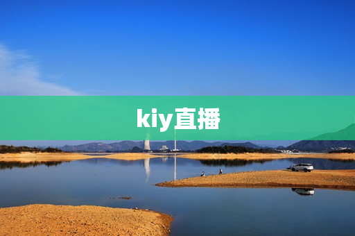 kiy直播