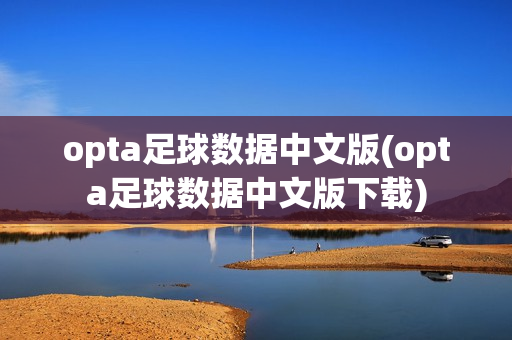 opta足球数据中文版(opta足球数据中文版下载)