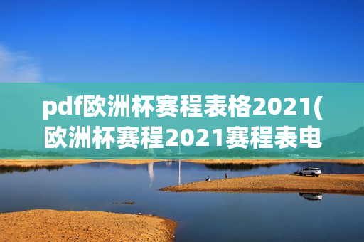 pdf欧洲杯赛程表格2021(欧洲杯赛程2021赛程表电子表格)