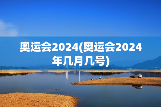 奥运会2024(奥运会2024年几月几号)