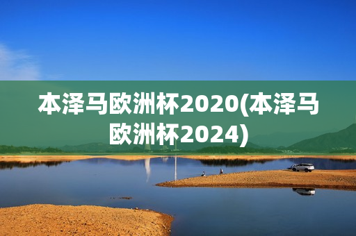 本泽马欧洲杯2020(本泽马欧洲杯2024)