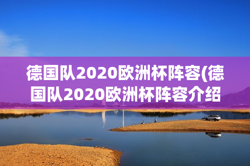 德国队2020欧洲杯阵容(德国队2020欧洲杯阵容介绍)