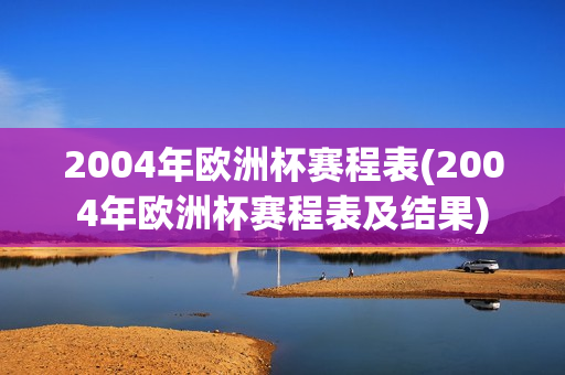 2004年欧洲杯赛程表(2004年欧洲杯赛程表及结果)