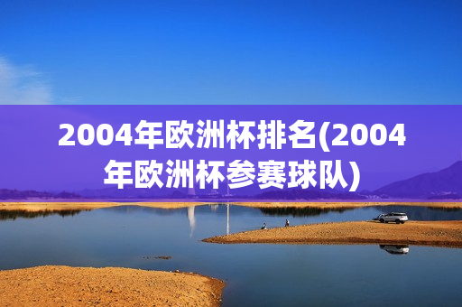 2004年欧洲杯排名(2004年欧洲杯参赛球队)