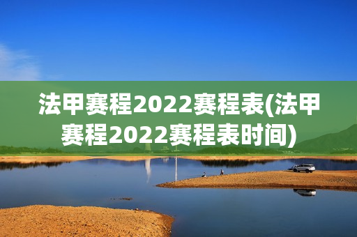 法甲赛程2022赛程表(法甲赛程2022赛程表时间)