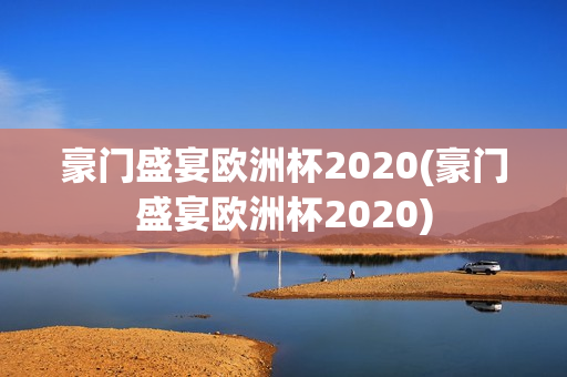 豪门盛宴欧洲杯2020(豪门盛宴欧洲杯2020)