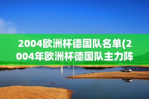 2004欧洲杯德国队名单(2004年欧洲杯德国队主力阵容)