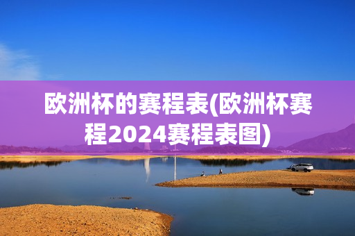 欧洲杯的赛程表(欧洲杯赛程2024赛程表图)