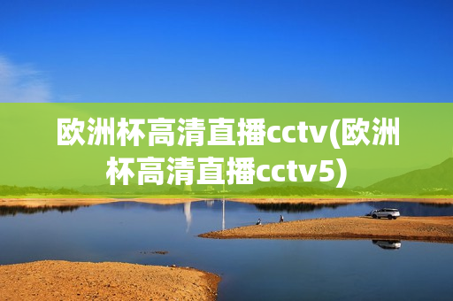 欧洲杯高清直播cctv(欧洲杯高清直播cctv5)