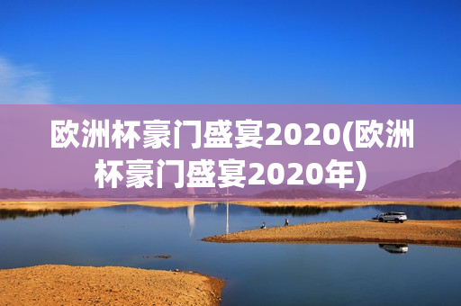 欧洲杯豪门盛宴2020(欧洲杯豪门盛宴2020年)