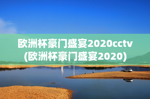 欧洲杯豪门盛宴2020cctv(欧洲杯豪门盛宴2020)