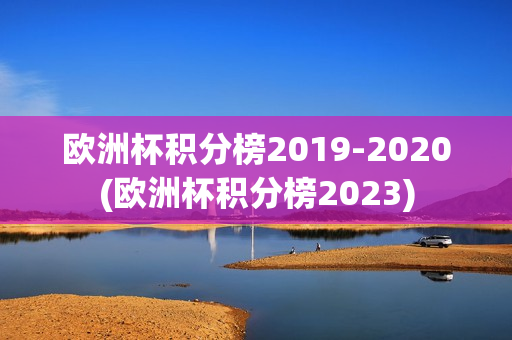 欧洲杯积分榜2019-2020(欧洲杯积分榜2023)