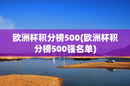 欧洲杯积分榜500(欧洲杯积分榜500强名单)