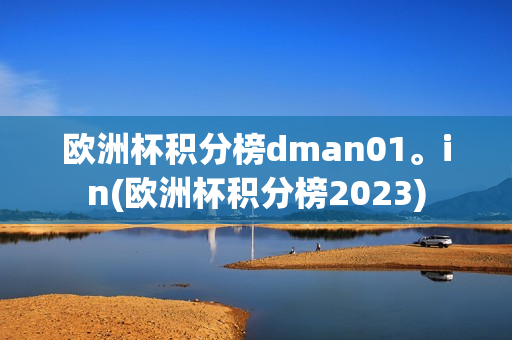 欧洲杯积分榜dman01。in(欧洲杯积分榜2023)