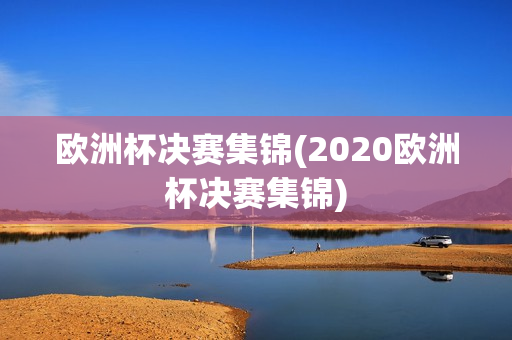 欧洲杯决赛集锦(2020欧洲杯决赛集锦)